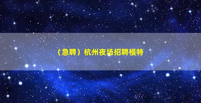 衡阳夜场招聘